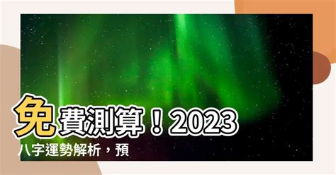 免費八字流年|生辰八字免費測算